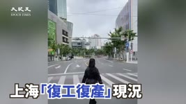 【焦點】上海復工復產的現狀 到處空空蕩蕩😰🙏  | 台灣大紀元時報