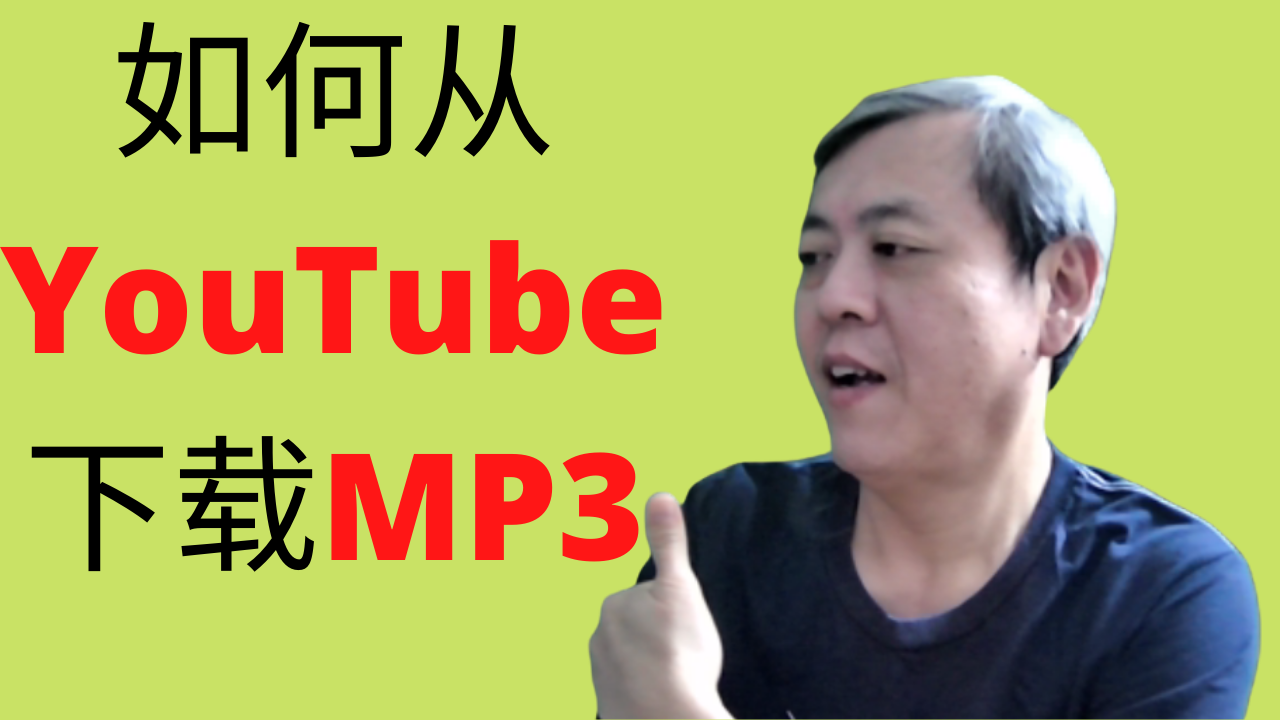 如何从YouTube下载MP3 | How To Download MP3 from YouTube