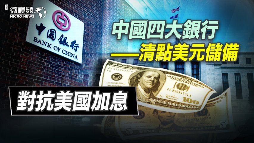 中國四大銀行清點美元儲備對抗美國加息 10/04/2022