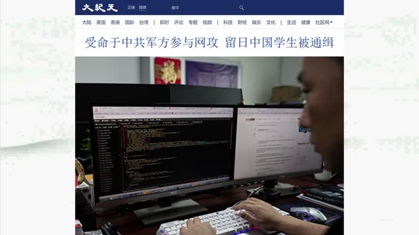 受命于中共军方参与网攻 留日中国学生被通缉 2021.12.30