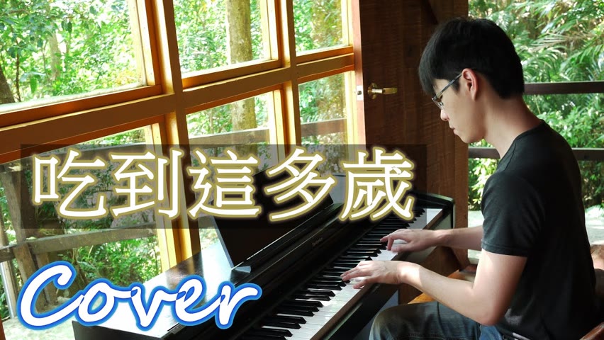 吃到這多歲 Live to this age ( 黃士祐 Yuji ) 鋼琴 Jason Piano