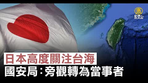 日本高度關注台海 國安局：旁觀轉為當事者