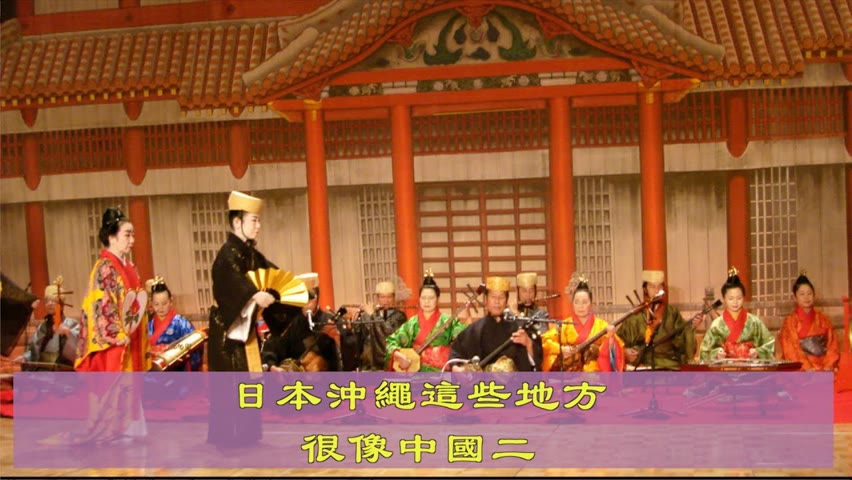 沖繩這些地方很像中國二 | 復原的琉球音樂竟用漢語唱的 | 石敢當 御座樂 | 傳統文化 | 沖繩 琉球  | 中華傳統 | 文化傳承 | 馨香雅句106期