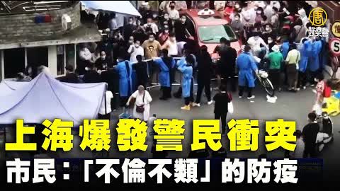 上海爆發警民衝突 市民：「不倫不類」的防疫｜@時代潮流 Trending News ｜20220624