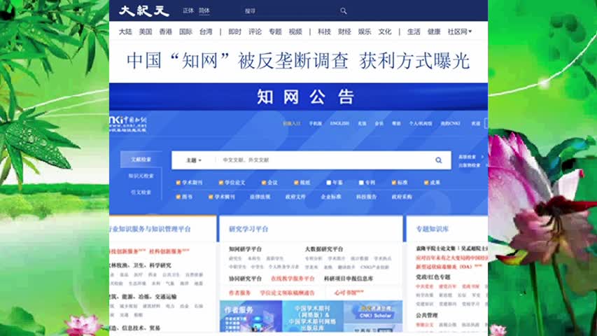 889 中国“知网”被反垄断调查 获利方式曝光 2022.05.21