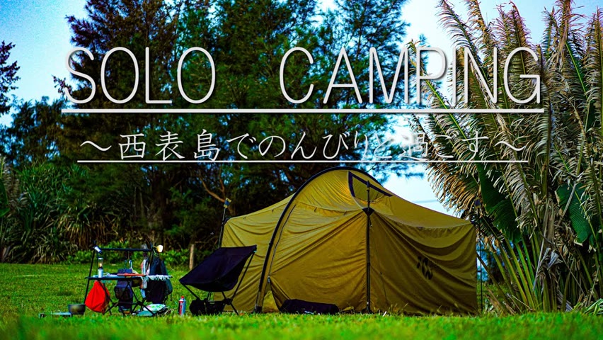 【ソロキャンプの旅＃3】西表島の夕陽と星空が綺麗なキャンプ場でゆったりと過ごす【星の砂キャンプ場】