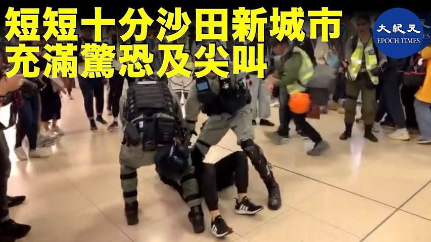 沙田「和你shop」新城市商場的和平集會，短短十分鐘因防暴警衝入商場，現場一遍驚恐及尖叫聲，民眾淒厲大喊「別打！別打呀！」_ #香港大紀元新唐人聯合新聞頻道