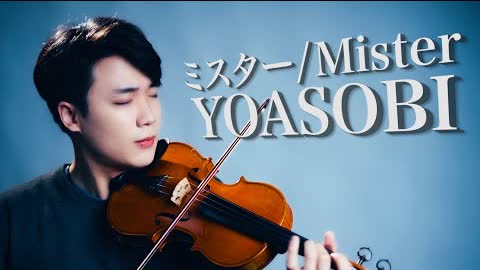 YOASOBI - Mr. / ミスター (Mister)┃BoyViolin Cover