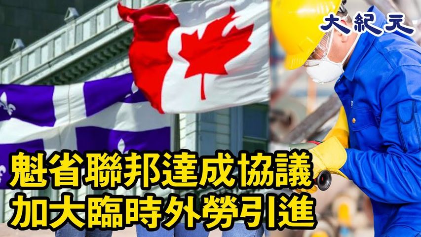 魁省政府8月6日在官網宣布，與聯邦簽訂了一項新協議，以促進引進臨時外國員工，填補魁省勞動力的短缺。#大紀元