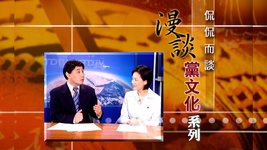漫談黨文化 (27)：解體黨文化之三板斧
