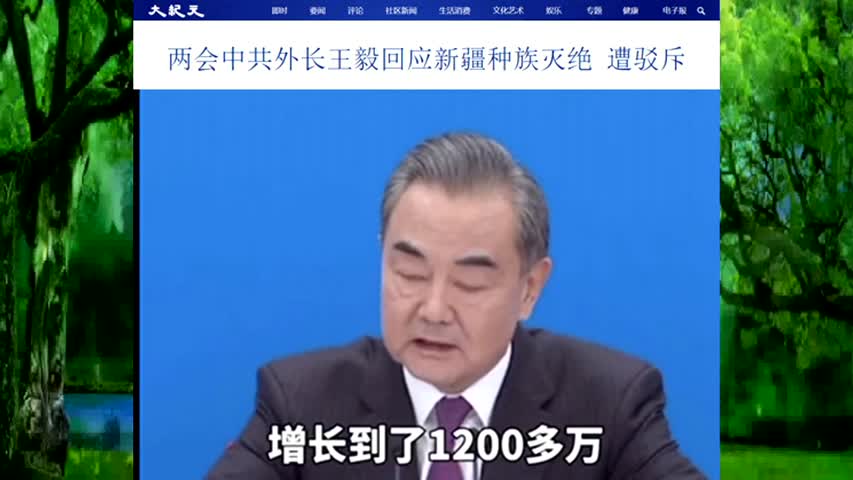 两会中共外长王毅回应新疆种族灭绝 遭驳斥 2021 03 07