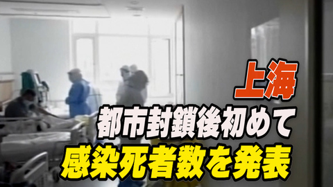 〈吹替版〉上海で感染者３人死亡 都市封鎖後初めて認定