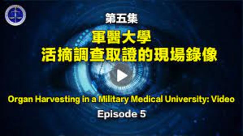 【鐵證如山系列講座】第05集對中共空軍軍醫大學活摘調查取證的現場錄像Episode 5_Organ Harvesting in a Military Medical University_ Video