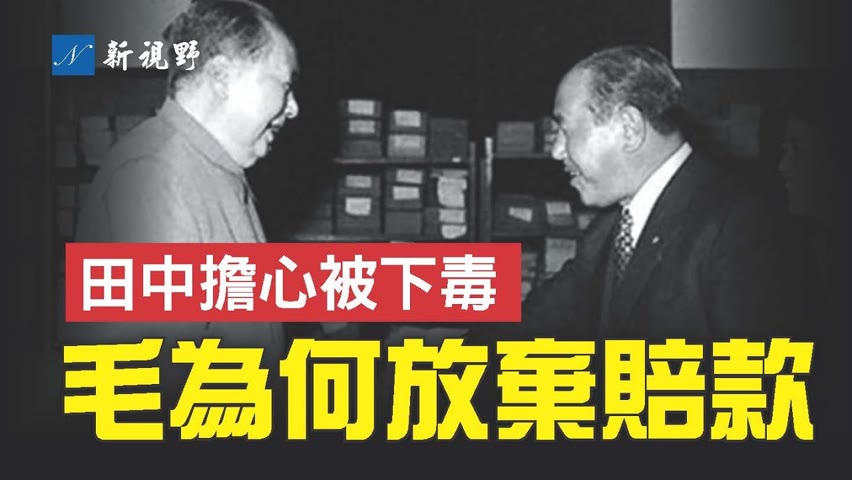 毛澤東主動放棄日本戰爭賠款的真正原因。日相田中角榮首次訪華，擔心在北京被下毒。中國人鮮少知道的ODA項目，成就了鄧小平，卻養了一隻白眼狼。| 新視野 第775期 20220929