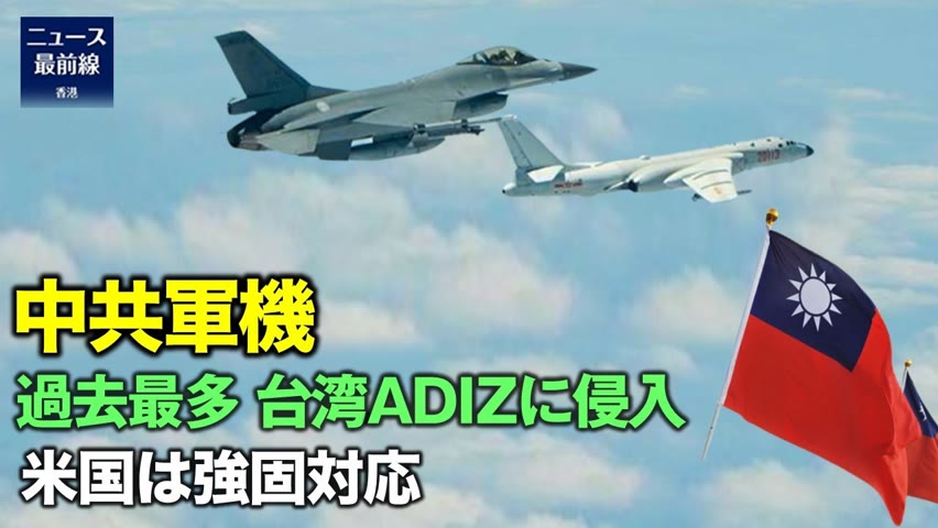 中国共産党は10月1日から3日の間に約100機の軍用機を台湾ADIZに侵入させ、米国務省は中共政府に対し強固な対応を示した