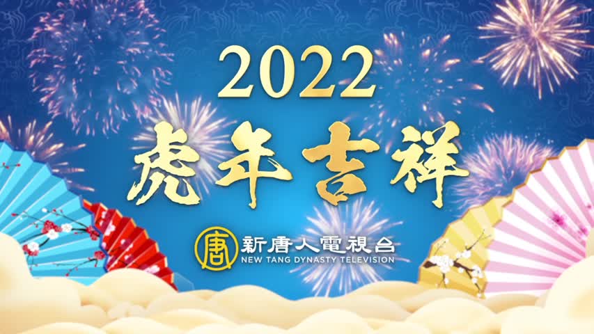 虎年吉祥 2022 新唐人電視台 向觀眾拜年 ｜ 2022 Happy New Year of the Tiger