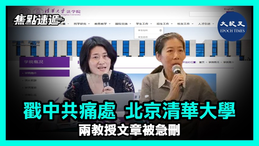 【焦點速遞】近日，中國清華大學的兩位教授發出與中共主旋律不同的聲音，結果其文章被全網封殺。