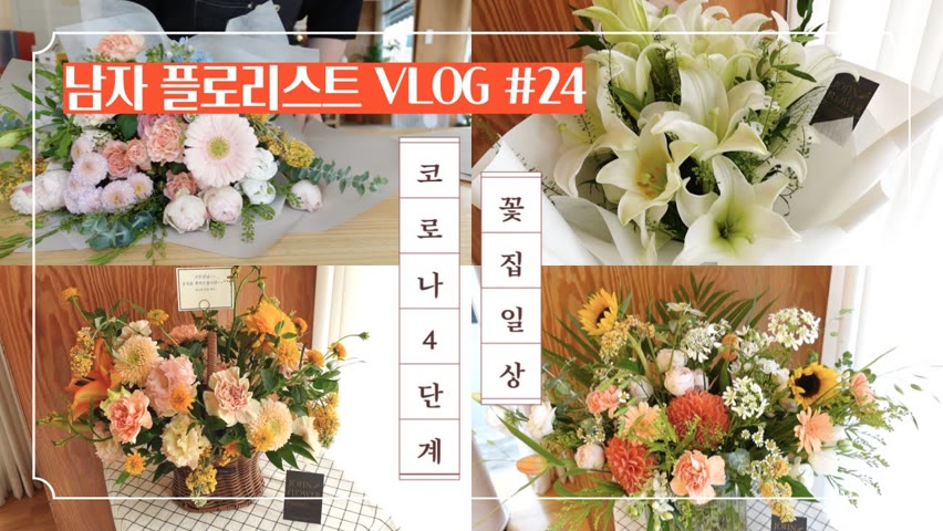[SUB][#24 남자 플로리스트 브이로그] 폭염시작 / 코로나4단계 시작/ 쉽지 않은 꽃집 생활 /Korean Male Florist Vlog