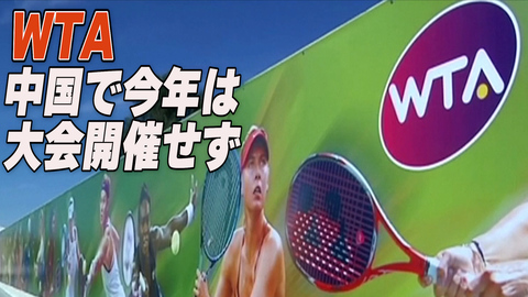 WTA 中国で今年は大会開催せず＝彭帥問題解決目指す