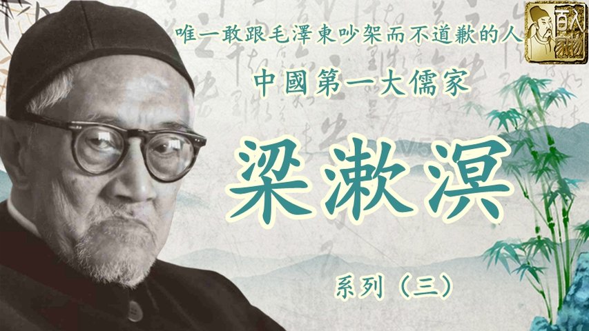 《中國第一大儒家——梁漱溟》（三）梁漱溟在北大任教7年後，辭去教職，分別到廣州、河南和山東農村，進行他的鄉村建設試驗。這期間，相守14年的太太去世了，梁漱溟陷入哀痛中……