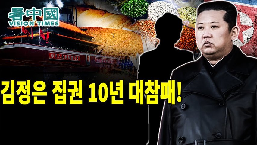 북한 김정은 집권 10년 대실패!│칸중국 코리아 뉴스