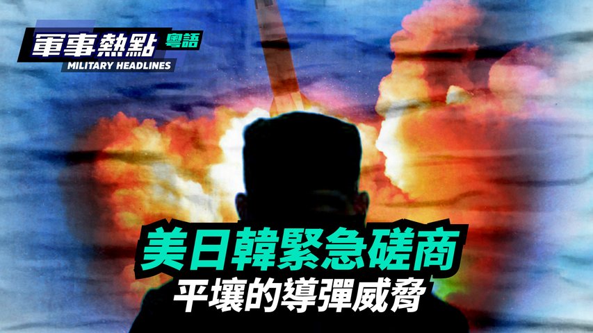 美、日、韓緊急磋商平壤的導彈威脅 粵語