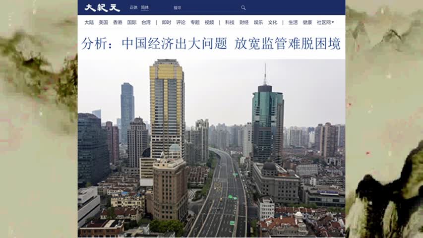 850 分析：中国经济出大问题 放宽监管难脱困境 2022.05.04