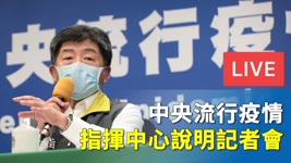 【7/12直播】千萬劑原廠BNT疫苗將直送台灣 指揮中心陳時中記者會