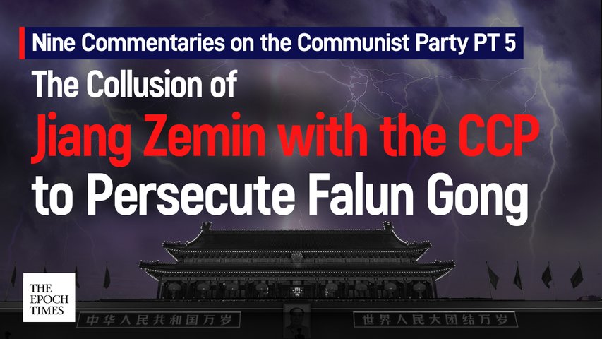 Nine Commentaries Pt 5: The Collusion of Jiang Zemin with the CCP to Persecute Falun Gong