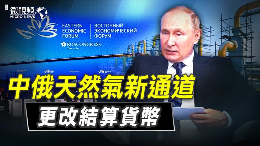 中俄天然氣新通道 更改結算貨幣09/08/2022