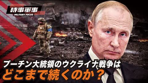 【時事軍事】プーチン大統領の核兵器に関する論調が変化した。