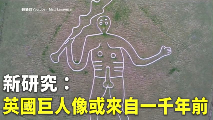 新研究：英國巨人像或來自一千年前 - 古文明探索 - 新唐人亞太電視台