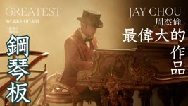 最偉大的作品 Greatest Works of Art 鋼琴部分(Jay Chou) Jason Piano Cover