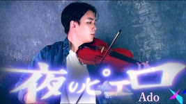 Ado - 夜のピエロ (Yoru no Pierrot ) Violin Version⎟小提琴 Violin Cover by Boy