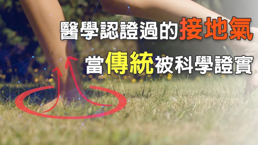 古老靈丹在「腳下」--- 試試「接地氣」｜台灣大紀元