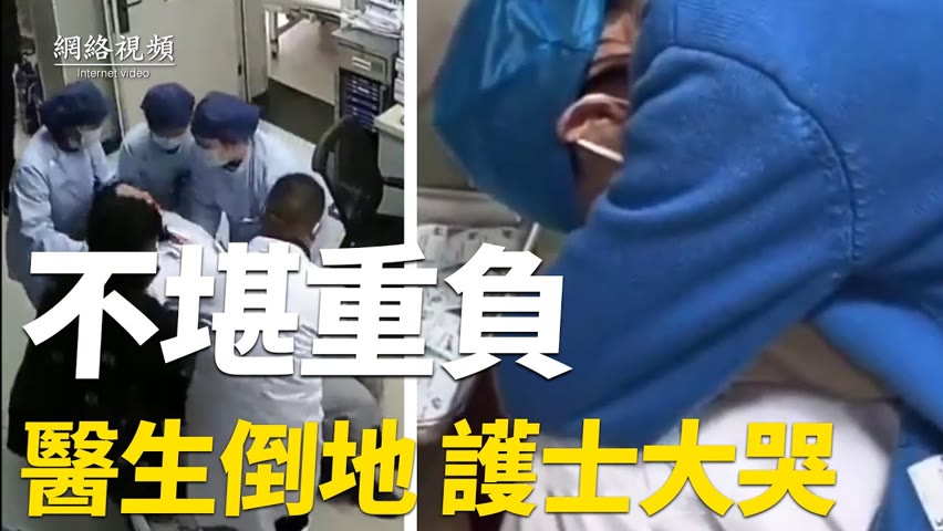 【 #網絡視頻 】河南、浙江醫生上班時突發倒地！中國一線醫院的護士崩潰大哭：輸不完的液，換不完的藥...|#大紀元新聞網