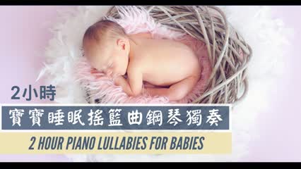 [Lullabies For Babies] 2 Hours of Piano Lullabies For Babies | Baby Sleep Music, Relaxing Baby Music