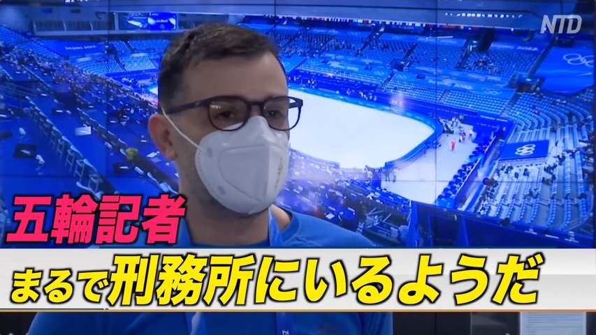 〈字幕版〉北京五輪の報道規制に戸惑う各国の記者
