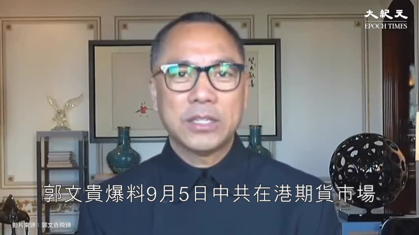 【焦點速遞】(字幕) 中共被指在香港期貨市場人為關機，郭文貴認為中共暗中操控香港金融市場，涉國家犯罪。