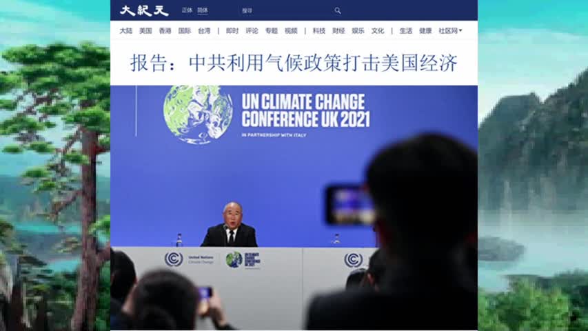 报告：中共利用气候政策打击美国经济 2021.12.14