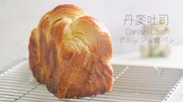丹麥吐司做法【麵包做法#8】