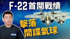 💥美軍為什麼派F-22射間諜氣球？中共自打臉 揚言報復⁉️ | 間諜衛星 | 美軍 | 第五代戰機 | 美中 | 軍事 | 2/7【馬克時空】