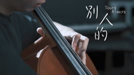 徐若瑄Vivian《別人的 Yours Always》cello cover 大提琴版本 《孤味》電影片尾曲 『cover by YoYo Cello』