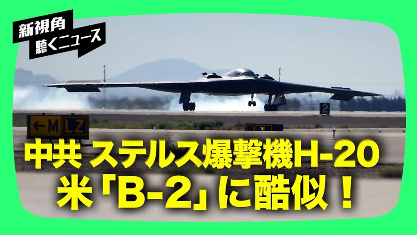 中共のステルス爆撃機「H-20」 珍しく公開　米国のステルス爆撃機「B-2」に酷似！