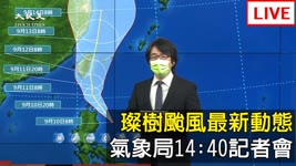 【9/10 直播】璨樹颱風最新動態 氣象局14:40記者會  | 台灣大紀元時報