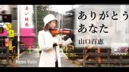 ありがとう あなた - 山口百恵(赤的疑惑 - 梅艷芳) バイオリン(Violin Cover by Momo) 歌詞付き