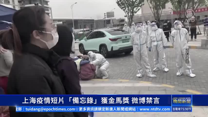 [中國一分鐘]上海疫情短片「備忘錄」獲金馬獎 微博禁言｜ #新唐人新聞