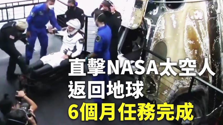 直擊NASA太空人返回地球 6個月任務完成 - 太空任務 - 科技新聞
