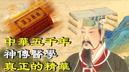 被中國醫家奉為中醫之源頭、行醫之圭臬的《黃帝內經》。《黃帝內經》是一本什麼樣的書呢？ | 中華五千年神傳醫學真正的精華