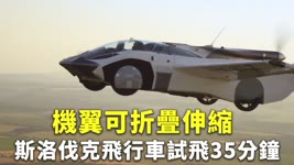 機翼可折疊伸縮 斯洛伐克飛行車試飛35分鐘 - 國際新聞 - 新唐人亞太電視台